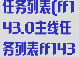 ff143.0主线任务列表(ff143.0主线任务列表ff143.0)