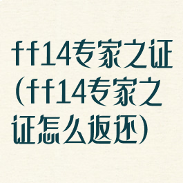 ff14专家之证(ff14专家之证怎么返还)