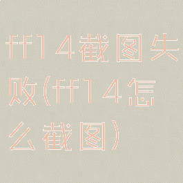 ff14截图失败(ff14怎么截图)