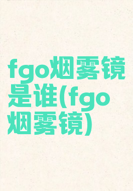 fgo烟雾镜是谁(fgo烟雾镜)