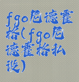 fgo尼德霍格(fgo尼德霍格私设)