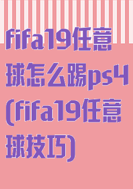 fifa19任意球怎么踢ps4(fifa19任意球技巧)