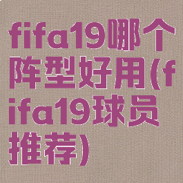 fifa19哪个阵型好用(fifa19球员推荐)