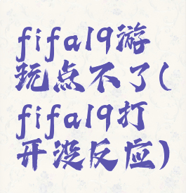 fifa19游玩点不了(fifa19打开没反应)