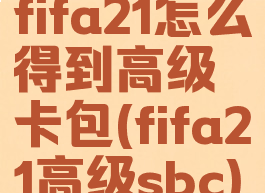 fifa21怎么得到高级卡包(fifa21高级sbc)