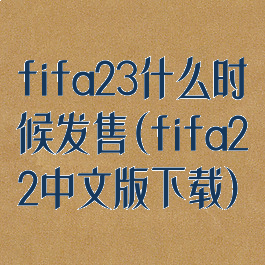 fifa23什么时候发售(fifa22中文版下载)