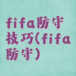 fifa防守技巧(fifa防守)