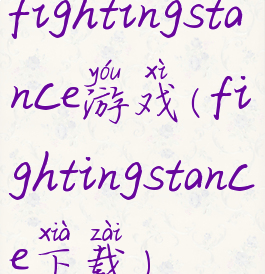 fightingstance游戏(fightingstance下载)