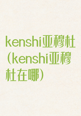 kenshi亚穆杜(kenshi亚穆杜在哪)