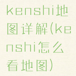 kenshi地图详解(kenshi怎么看地图)