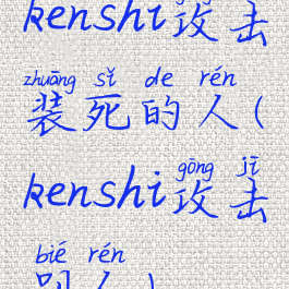 kenshi攻击装死的人(kenshi攻击别人)