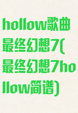 hollow歌曲最终幻想7(最终幻想7hollow简谱)