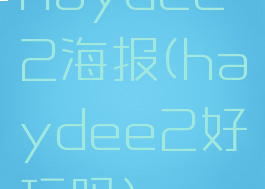 haydee2海报(haydee2好玩吗)