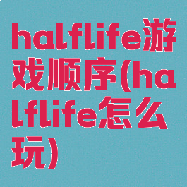 halflife游戏顺序(halflife怎么玩)