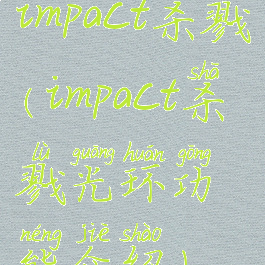 impact杀戮(impact杀戮光环功能介绍)