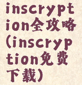 inscryption全攻略(inscryption免费下载)