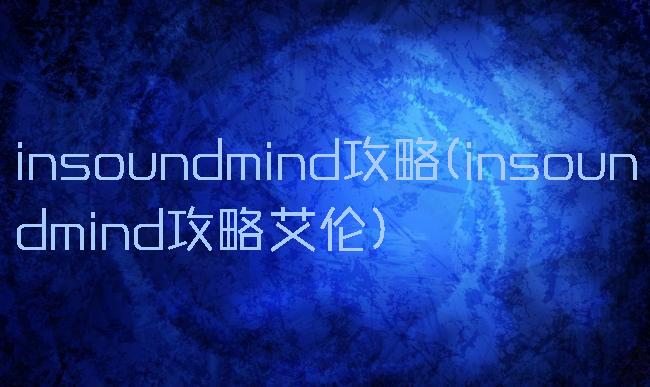 insoundmind攻略(insoundmind攻略艾伦)