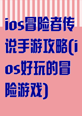 ios冒险者传说手游攻略(ios好玩的冒险游戏)