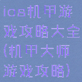 ios机甲游戏攻略大全(机甲大师游戏攻略)