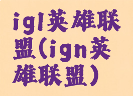 igl英雄联盟(ign英雄联盟)