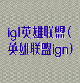 igl英雄联盟(英雄联盟ign)