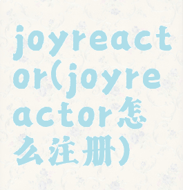 joyreactor(joyreactor怎么注册)