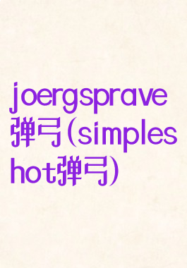 joergsprave弹弓(simpleshot弹弓)