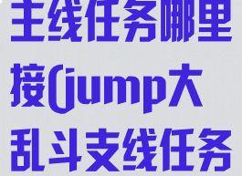 jump大乱斗主线任务哪里接(jump大乱斗支线任务)