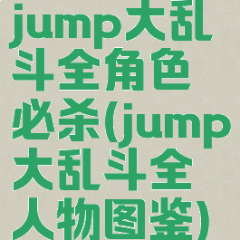 jump大乱斗全角色必杀(jump大乱斗全人物图鉴)