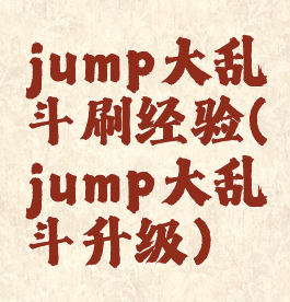 jump大乱斗刷经验(jump大乱斗升级)