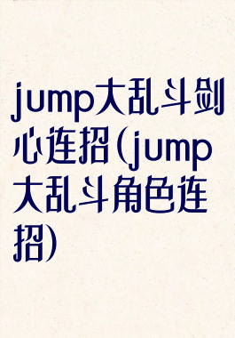 jump大乱斗剑心连招(jump大乱斗角色连招)