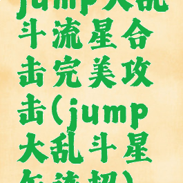 jump大乱斗流星合击完美攻击(jump大乱斗星矢连招)