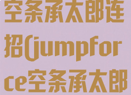 jump大乱斗空条承太郎连招(jumpforce空条承太郎怎么获得)