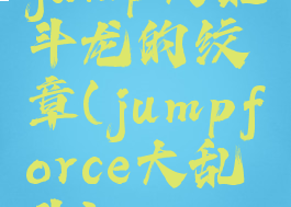 jump大乱斗龙的纹章(jumpforce大乱斗)