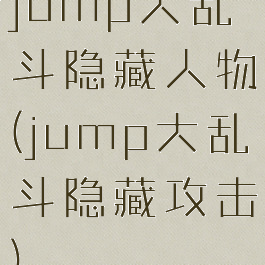 jump大乱斗隐藏人物(jump大乱斗隐藏攻击)