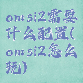 omsi2需要什么配置(omsi2怎么玩)