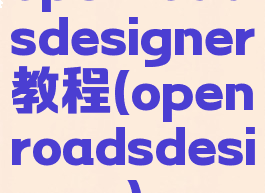 openroadsdesigner教程(openroadsdesigner)