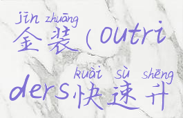 outriders刷金装(outriders快速升级)