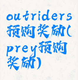 outriders预购奖励(prey预购奖励)