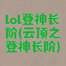 lol登神长阶(云顶之弈登神长阶)