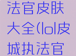 lol皮城执法官皮肤大全(lol皮城执法官技能连招)