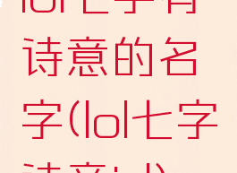 lol七字有诗意的名字(lol七字诗意id)