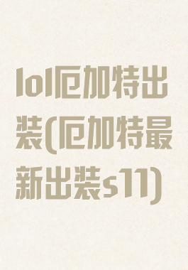 lol厄加特出装(厄加特最新出装s11)