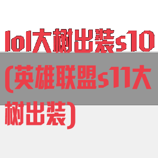 lol大树出装s10(英雄联盟s11大树出装)