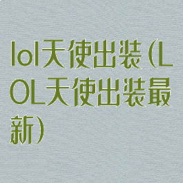 lol天使出装(LOL天使出装最新)