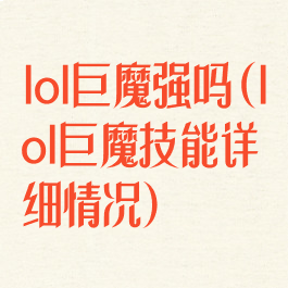 lol巨魔强吗(lol巨魔技能详细情况)