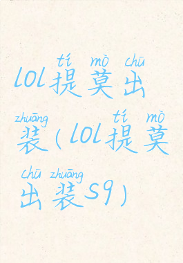 lol提莫出装(lol提莫出装s9)