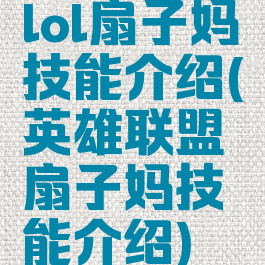 lol扇子妈技能介绍(英雄联盟扇子妈技能介绍)