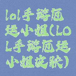 lol手游厄运小姐(LOL手游厄运小姐皮肤)