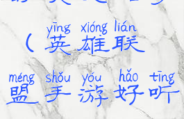 lol手游好听的英文名字(英雄联盟手游好听的英文名字)